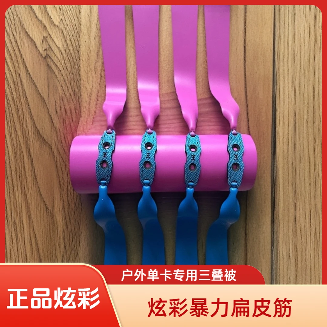正品炫彩双色户外暴力扁皮筋暴力加厚五代【此品为消耗品】