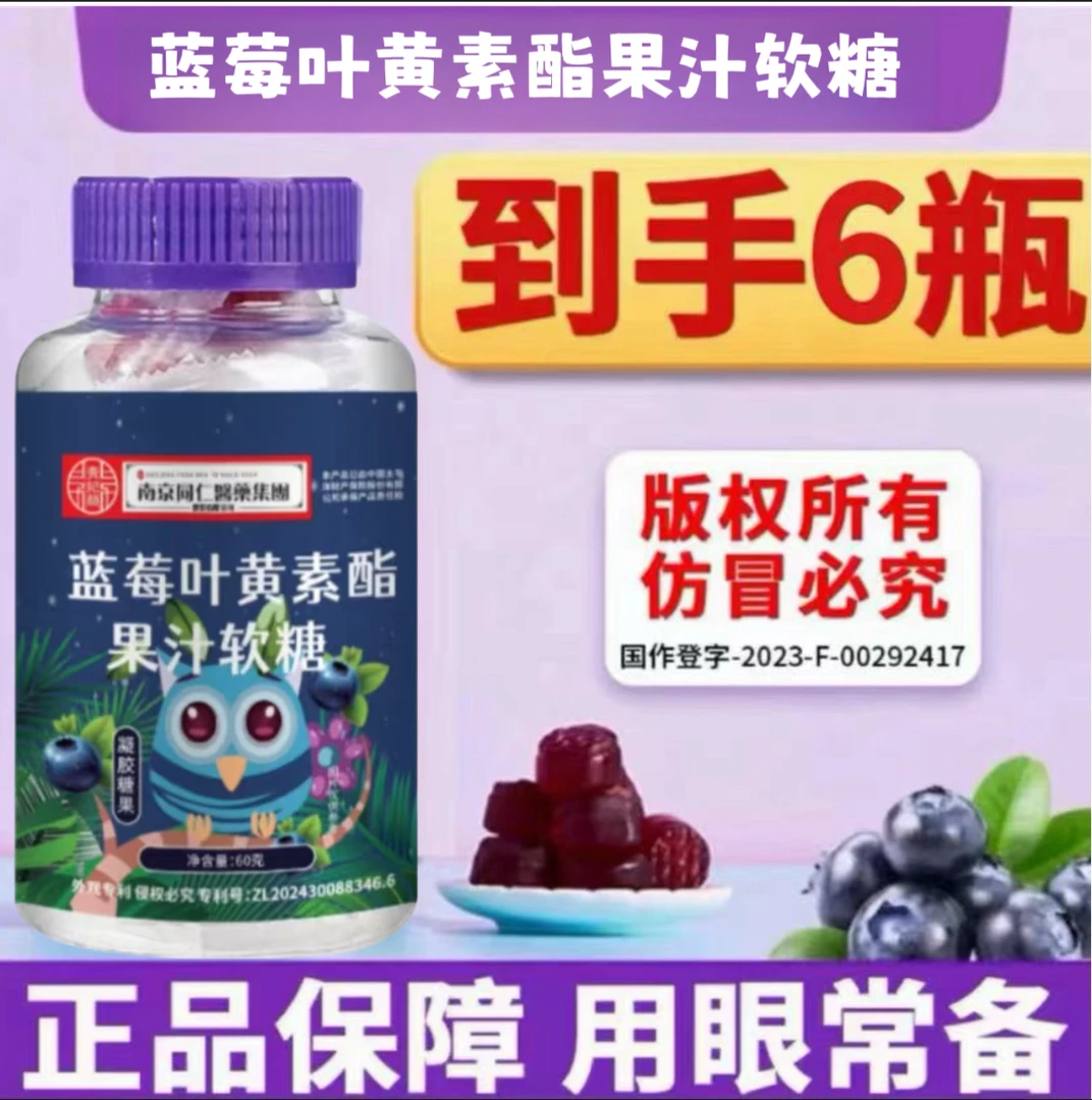 【特惠拍1发6】蓝莓叶黄素软糖口味酸甜常备宝宝爱吃独立包装含量高