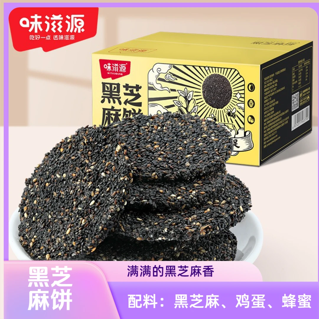 味滋源黑芝麻饼上班族黑芝麻零食酥脆香甜解馋充饥芝麻薄脆片饼干