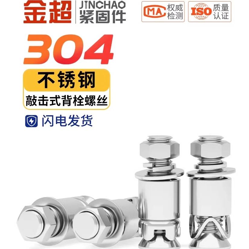 金超 304不锈钢敲击式背栓螺栓膨胀螺丝大全大理石陶瓷石材膨胀M6