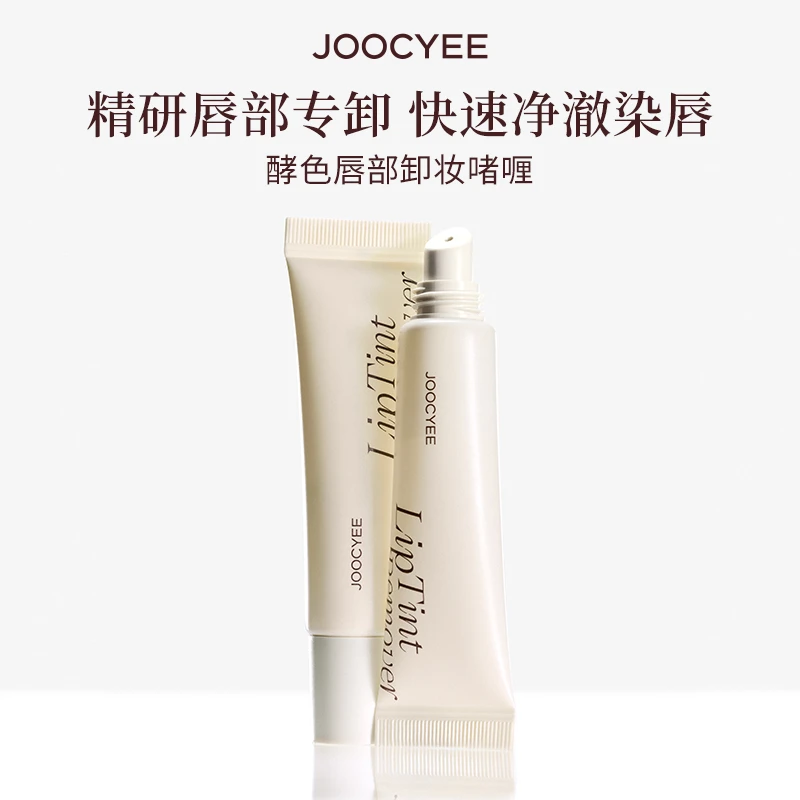 【官方直播】酵色唇部卸妆啫喱水润不粘腻快速清洁便携水感轻薄