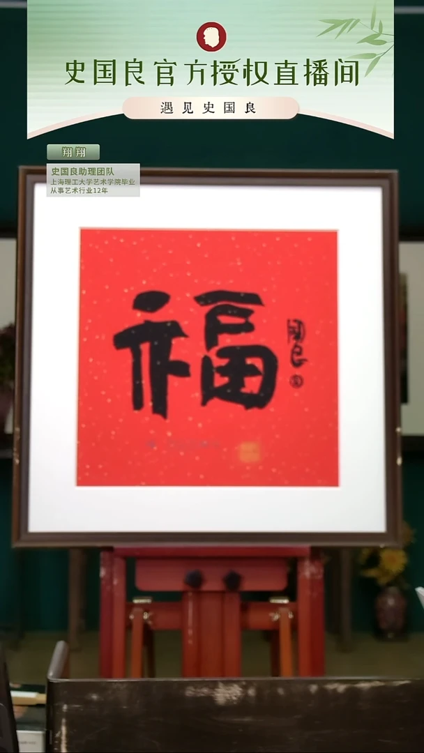 书法史老师《福》亲签+盖章