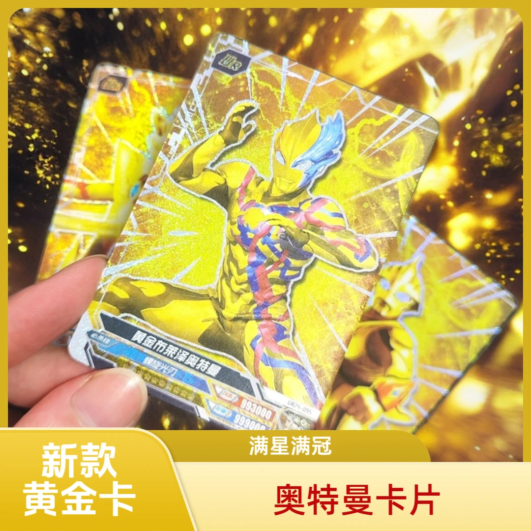 满星奥特曼卡片黄金满冠稀有卡黄金卡闪卡全套儿童玩具黄金布莱泽
