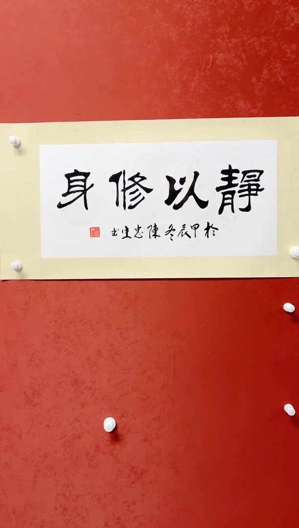 【闪购商品】书法陈忠生四字吉语画芯68*34手工绫裱