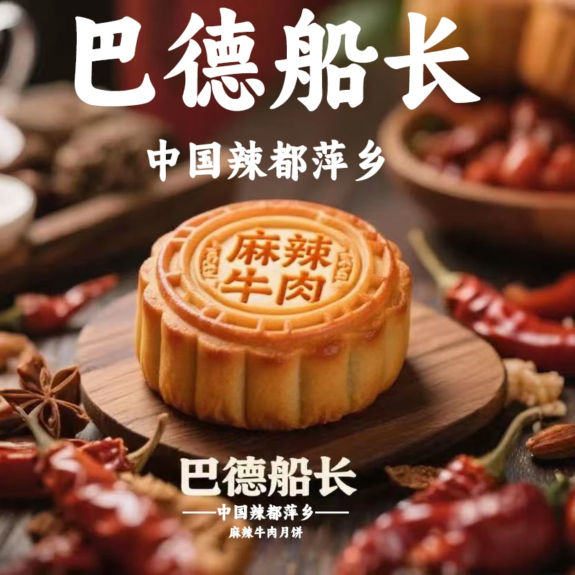 巴德船长麻辣牛肉月饼香辣牛肉月饼广式月饼送礼中秋节月饼礼盒