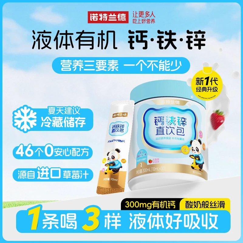 【达人专属】诺特兰德液体钙铁锌直饮包有机小分子钙锌营养好吸收