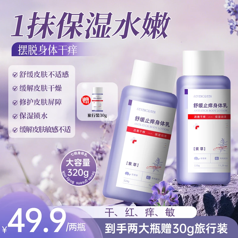 七绿舒缓止痒保湿润肤皮肤敏感皮肤泛红秋冬掉屑皮肤热痒身体乳