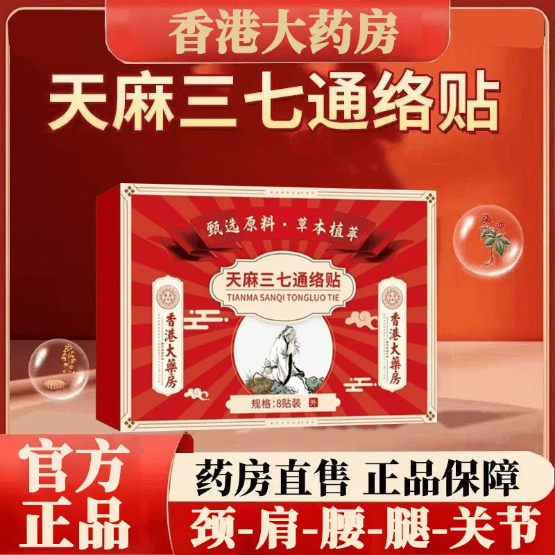 【认准正品】趣医森香港大药房天麻三七通络贴颈肩腰腿全身通用膏贴