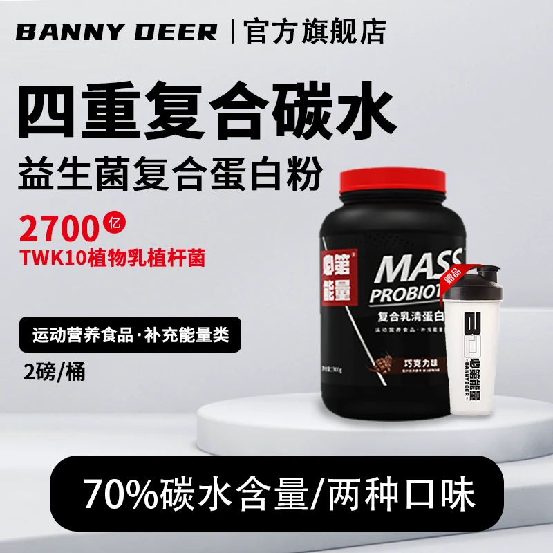 BD必第能量/益生菌复合蛋白粉/瘦人必备2磅/增重健身/肌肉/增肌粉