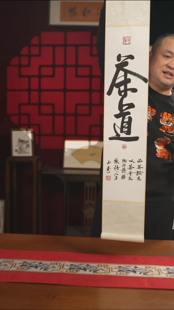 书法书法卷轴17*110黑白茶道 玉学