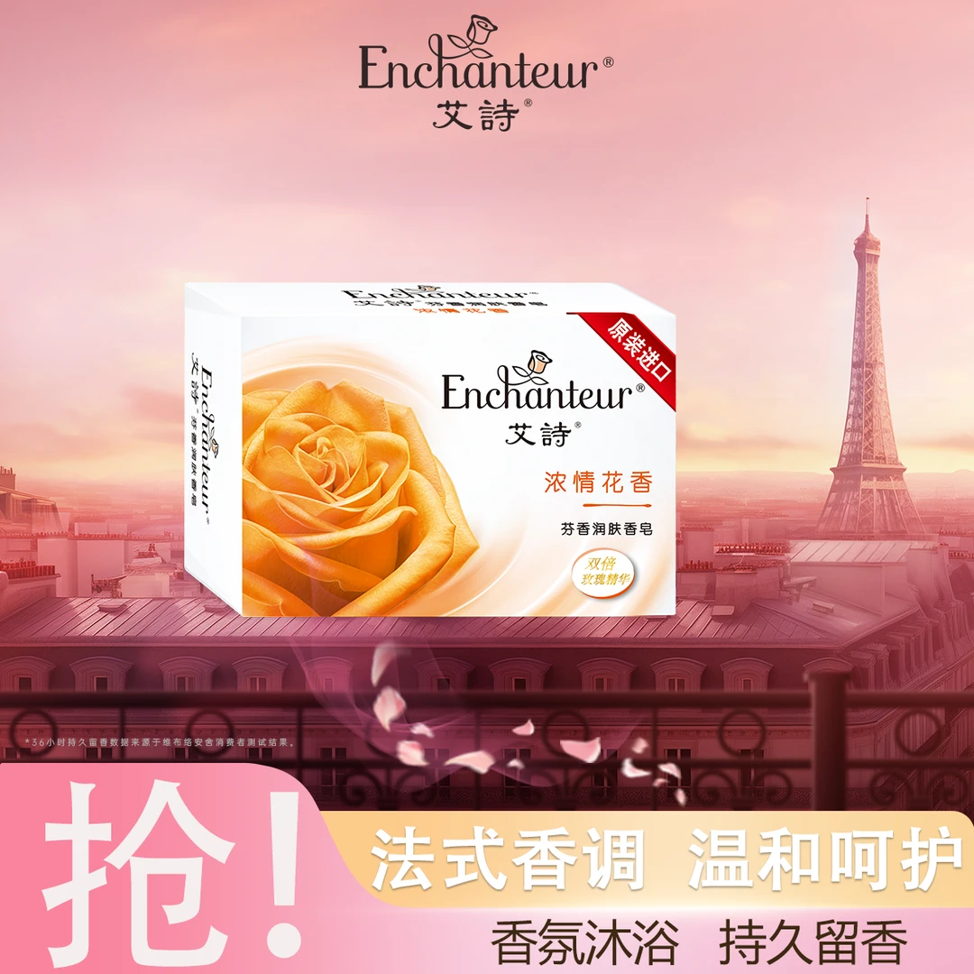 【浓情香皂】艾诗香水肥皂持久留香120g沐浴花香法式香氛正品直播
