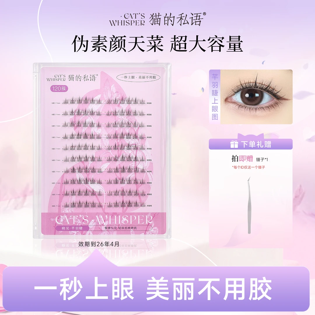 【26年4月效期】猫的私语芊羽大容量免胶免卸假睫毛自然伪素颜