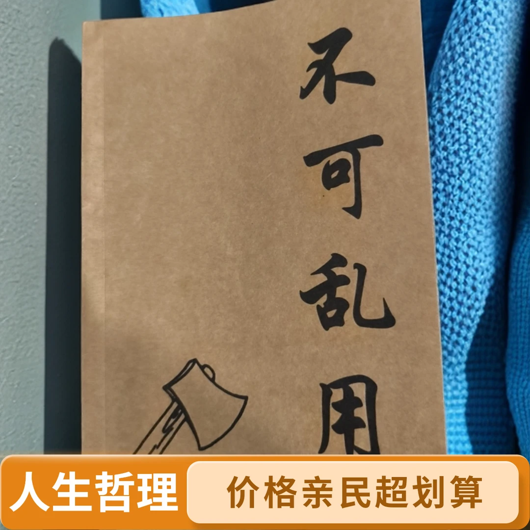 千万记住不可乱用