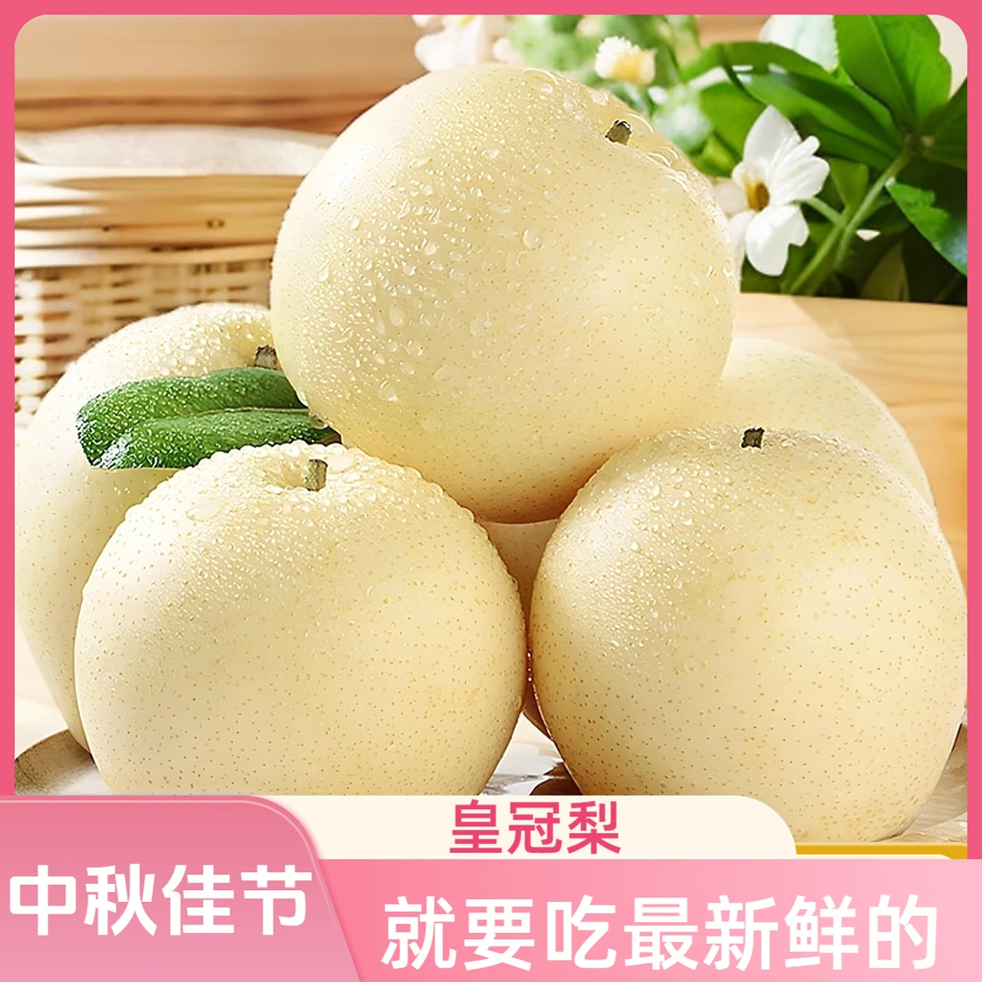 河北皇冠梨薄皮水果低热量超甜营养丰富