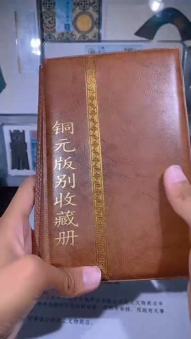 铜琪珍   铜元版别收藏册