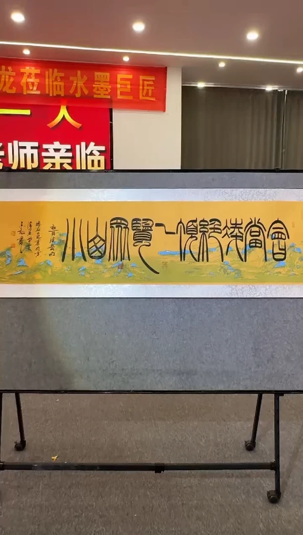 书法A13/会当凌绝顶一览众山小——————