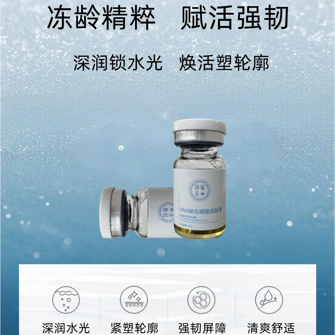 国赋美·DNA钠白细胞冻龄液
