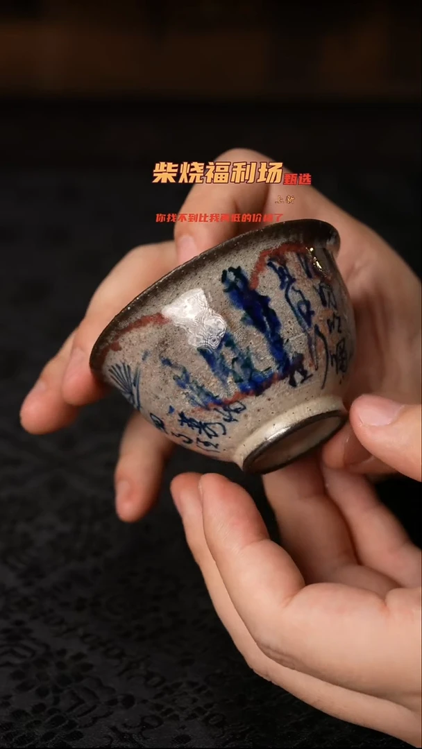 657柴窑裸烧自然落灰