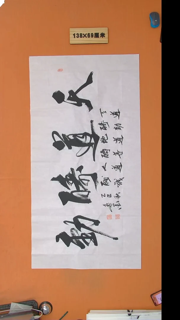 书法逸墨老师书法纯手写 138*68