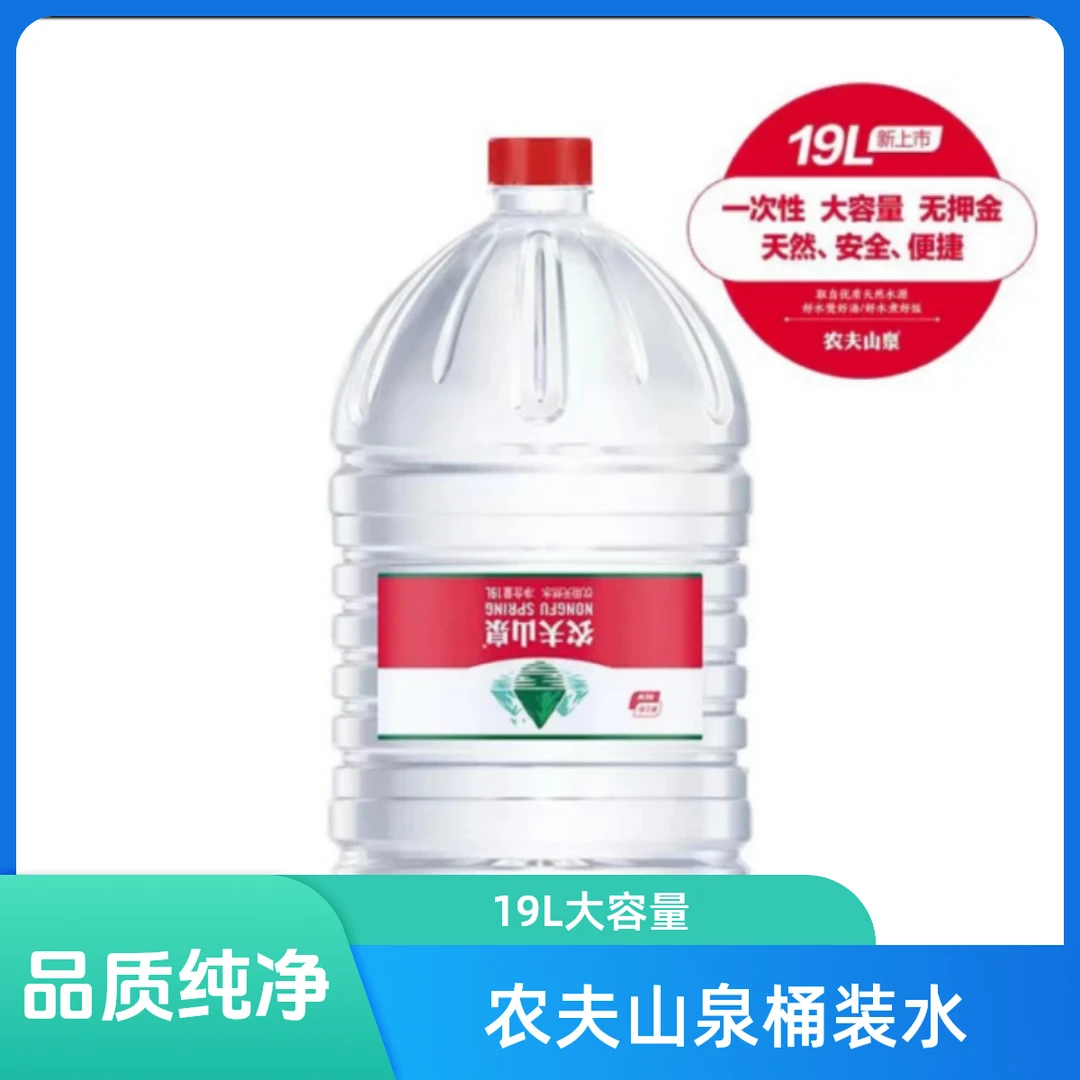 农夫山泉19L一次性/桶装水