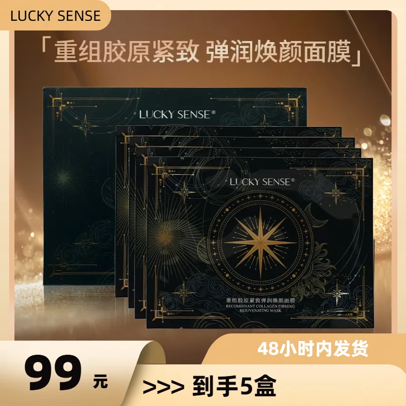 LUCKY SENSE重组胶原紧致弹润清新保湿修护持久焕颜补水润肤面膜
