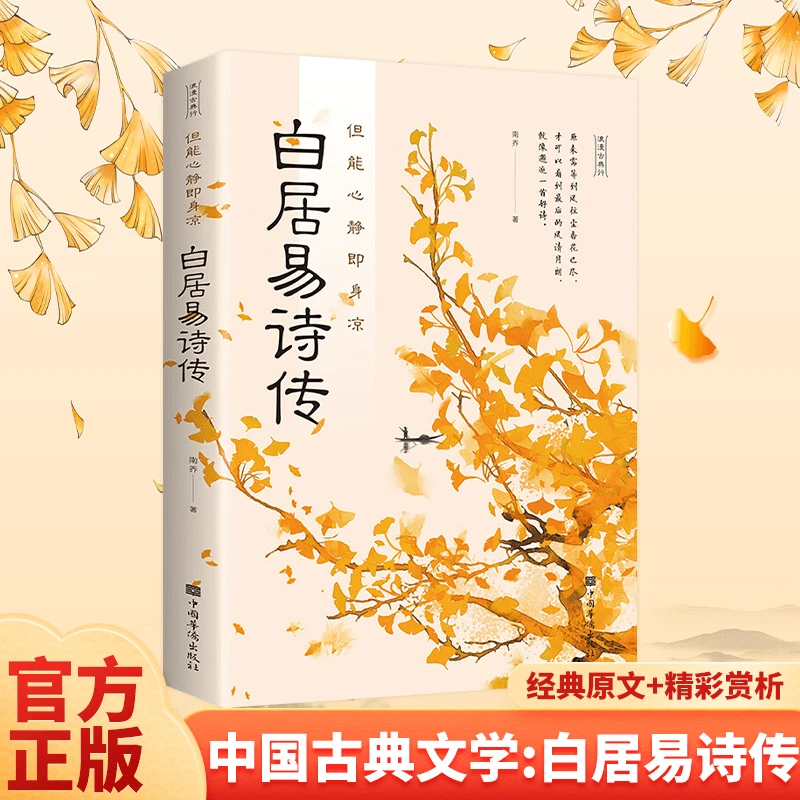白居易诗传 但能心静即身凉 现代文学白居易诗传诗文鉴赏辞典正版