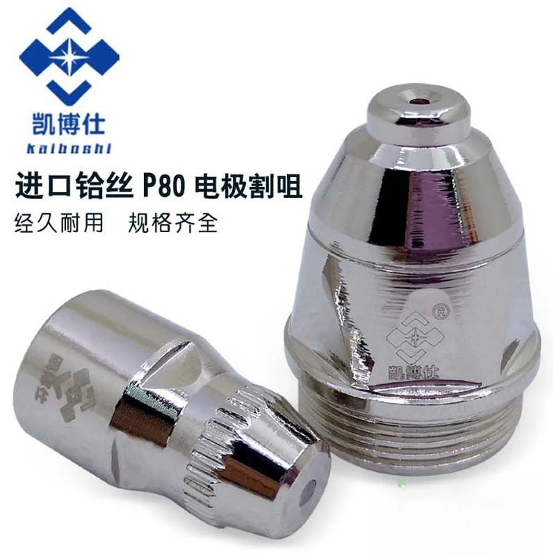 p80电极割嘴 喷嘴 LGK-100等离子割嘴 等离子切割机配件 数控割嘴