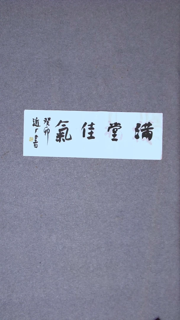 书法刘世涛 河北沧州69*23尺寸