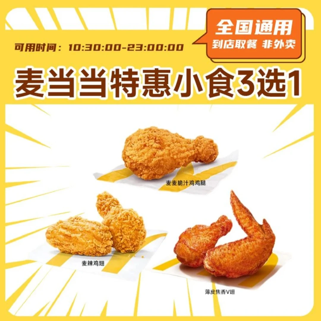 麦/当劳 经典小食3选1 麦麦脆汁鸡腿麦辣鸡翅 【链接兑换】