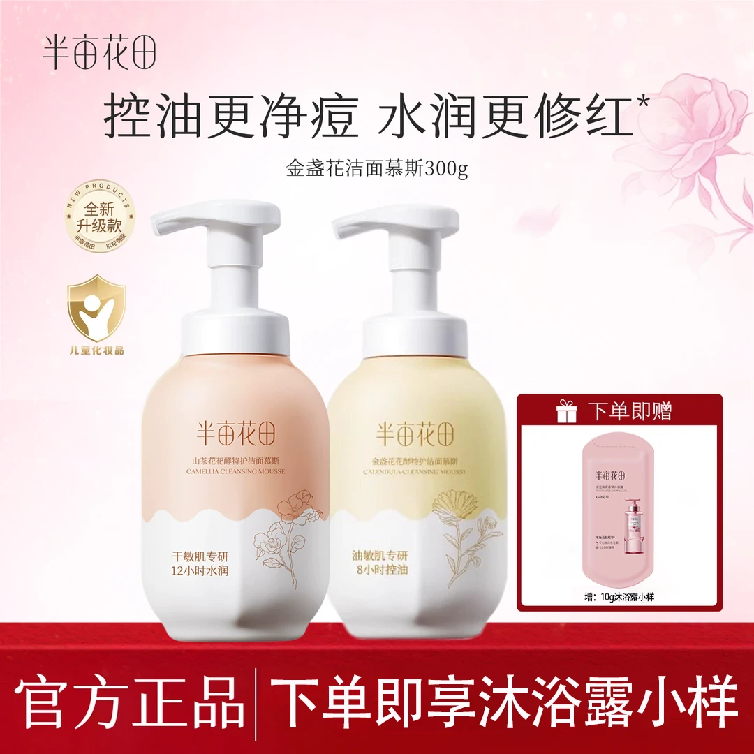 半亩花田花酵洁面慕斯深层清洁泡泡洗面奶控油洁面乳保湿苏雷诗