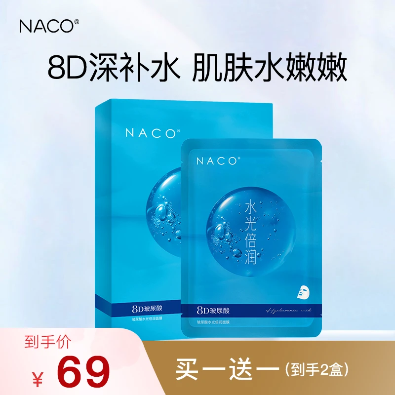 NACO升级8D玻尿酸水光倍润面膜补水锁水保湿莹润透亮细嫩平滑