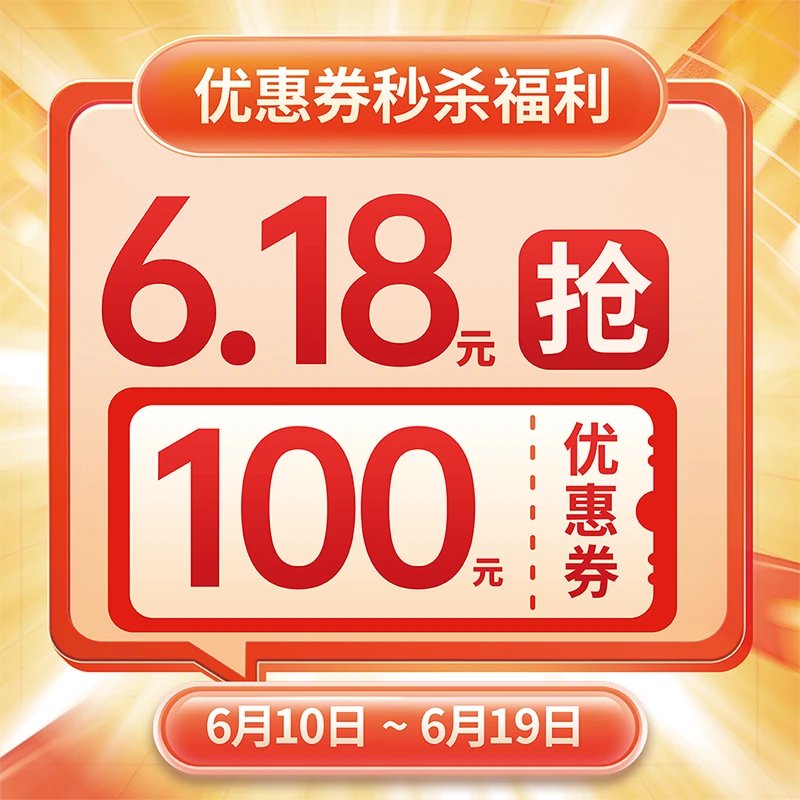 【618专享100元优惠券】这锂换电满360减100元单用优惠券不可叠加