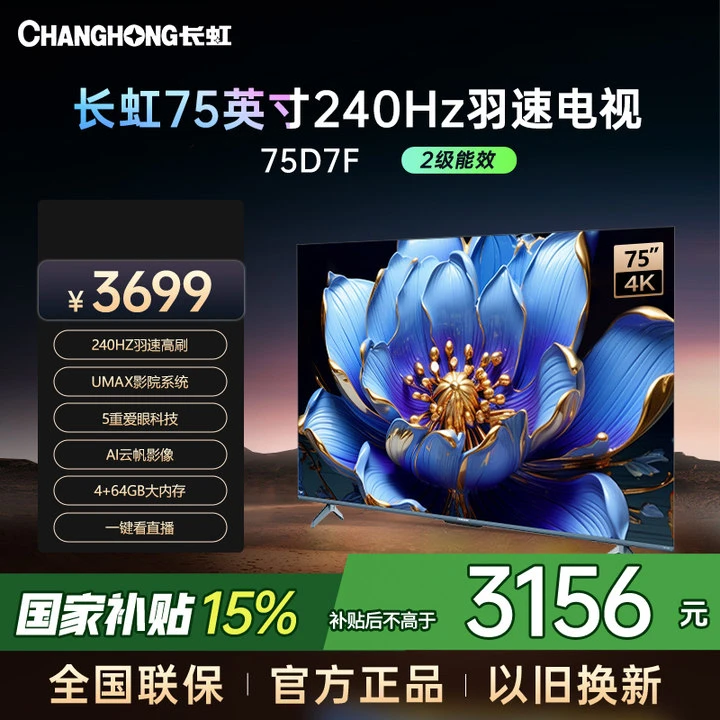 【国补15%】长虹电视75D7F 75英寸240Hz高刷 4+64GB 4K智能投屏电视