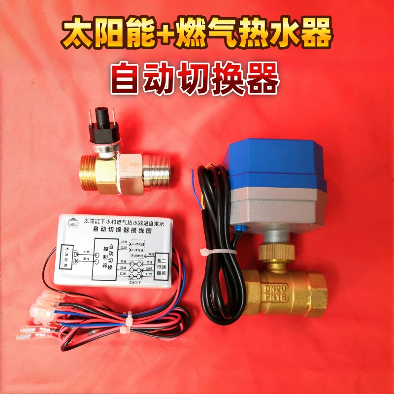 恒尔暖自动切换器非承压太阳能和燃气热水器智能切换套件自动阀门