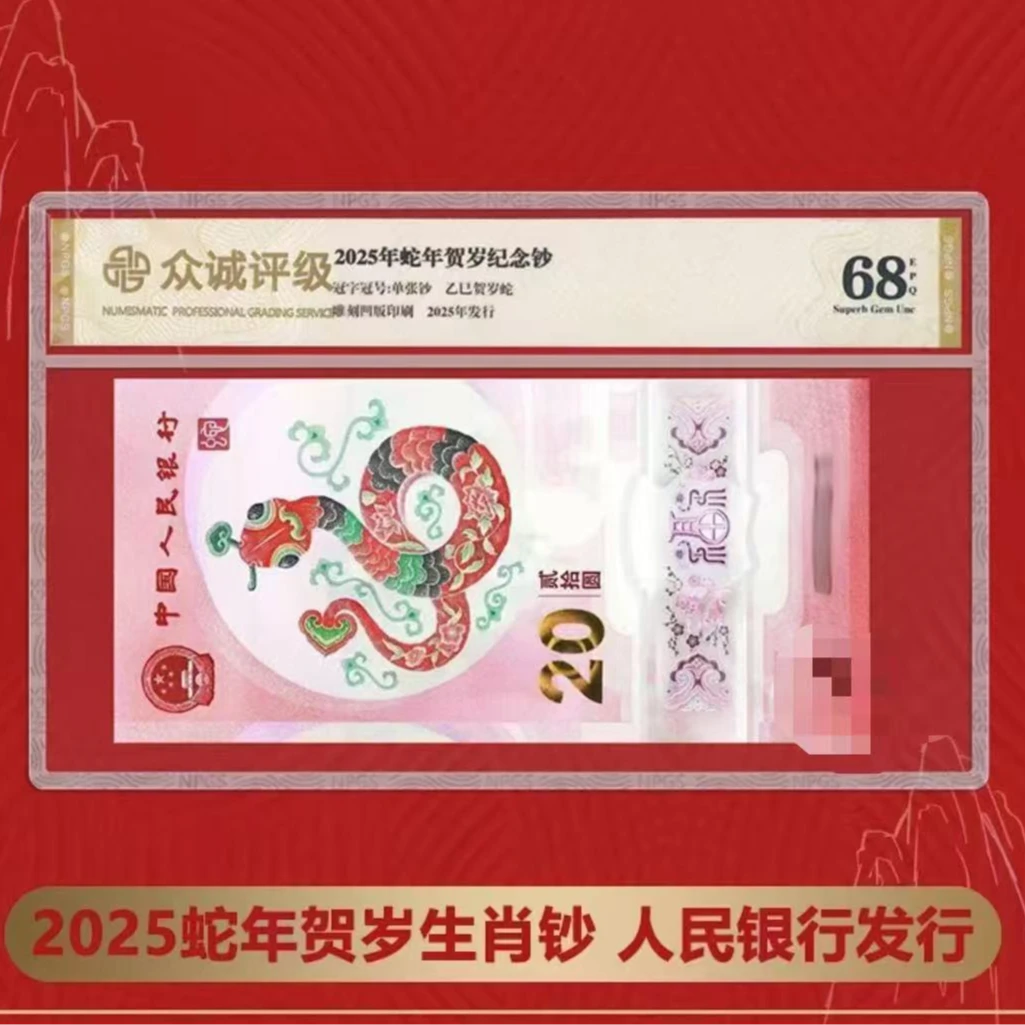 2025年蛇年生肖贺岁纪念钞-单张红包款（不挑号）