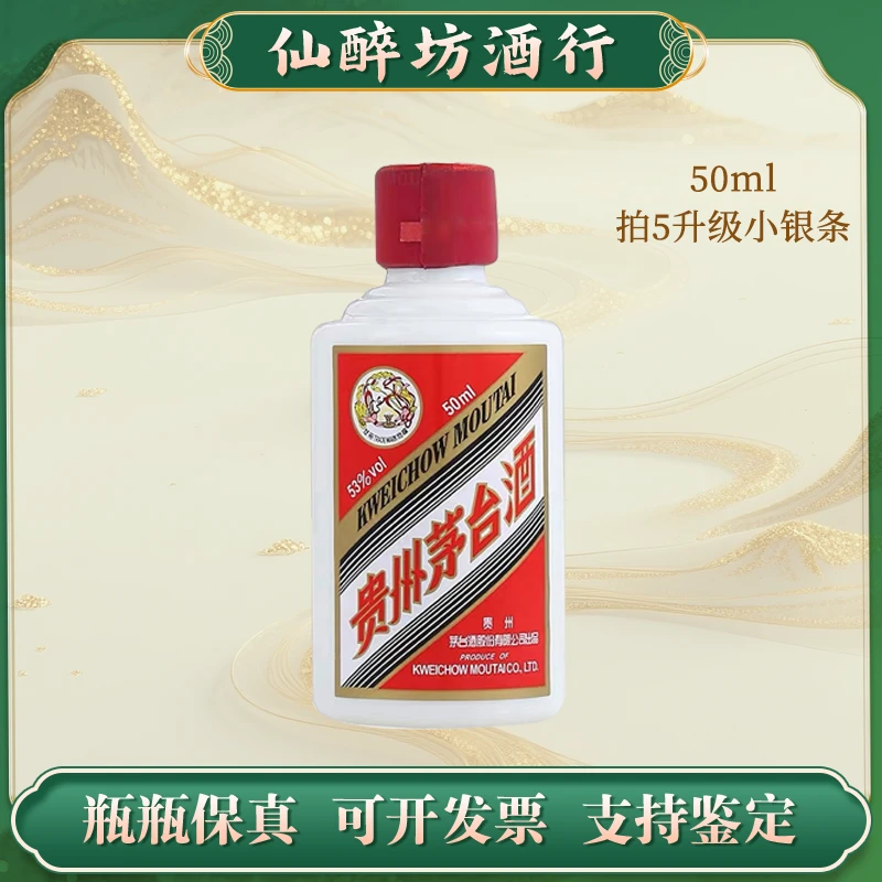 KWEICHOW MOUTAI/贵州茅台小可爱50ml(光瓶无盒 )53度50ml