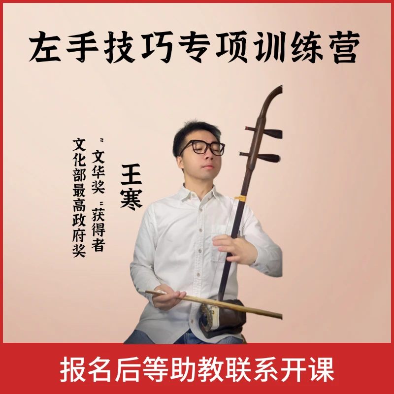 【二胡王寒】左手技巧专项训练营