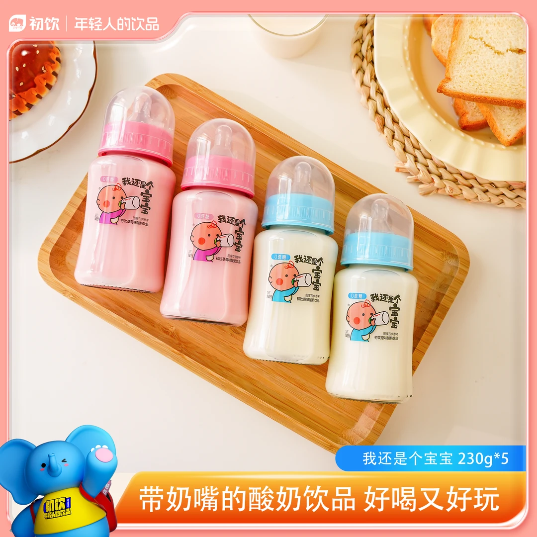初饮我还是个宝宝系列零蔗糖肪硅胶奶嘴酸奶优质进口奶源草莓原味