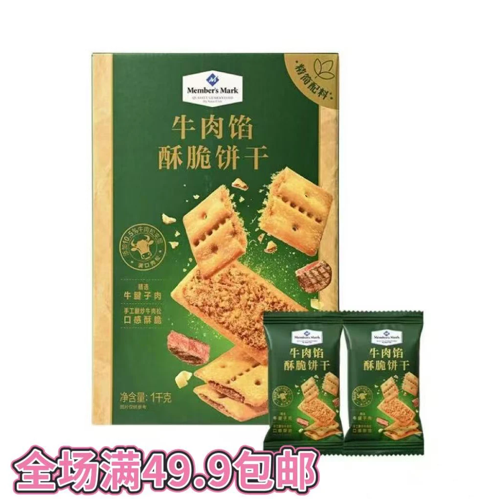 山姆精选零食分装 咸香味牛肉馅酥脆饼干肉松夹层饼干 休闲零食