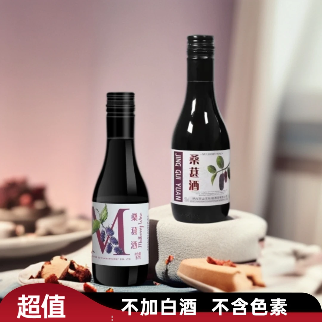 桑葚酒酒庄红酒优质干红/半甜原汁发酵桑椹酒果酒小红酒187ml