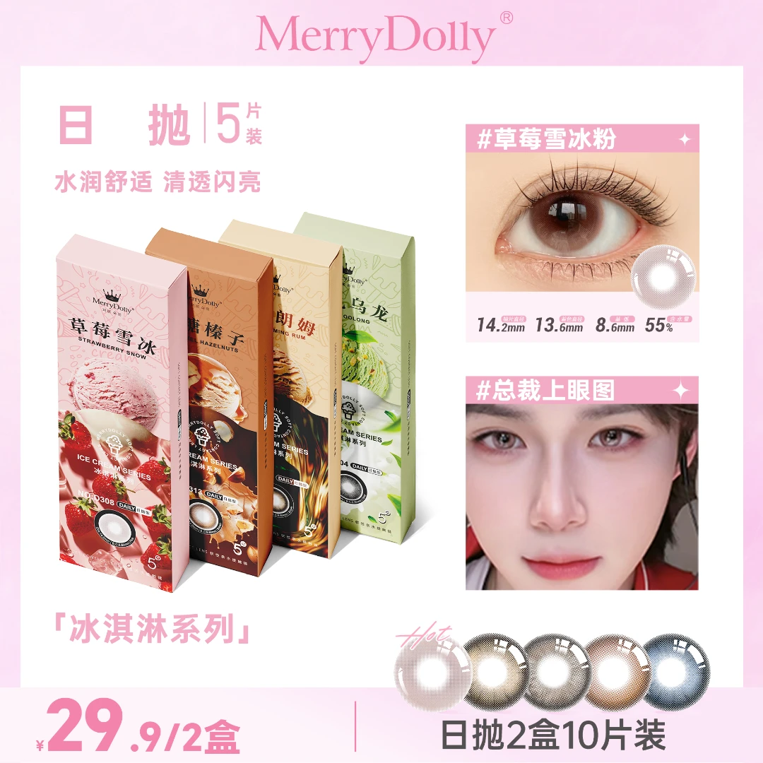 【达人】返潮复古玛丽朵丽MerryDolly新品冰淇淋系列日抛10片