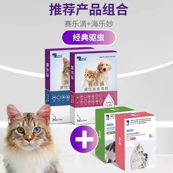 海正赛乐滴赛拉菌素滴剂（猫用）