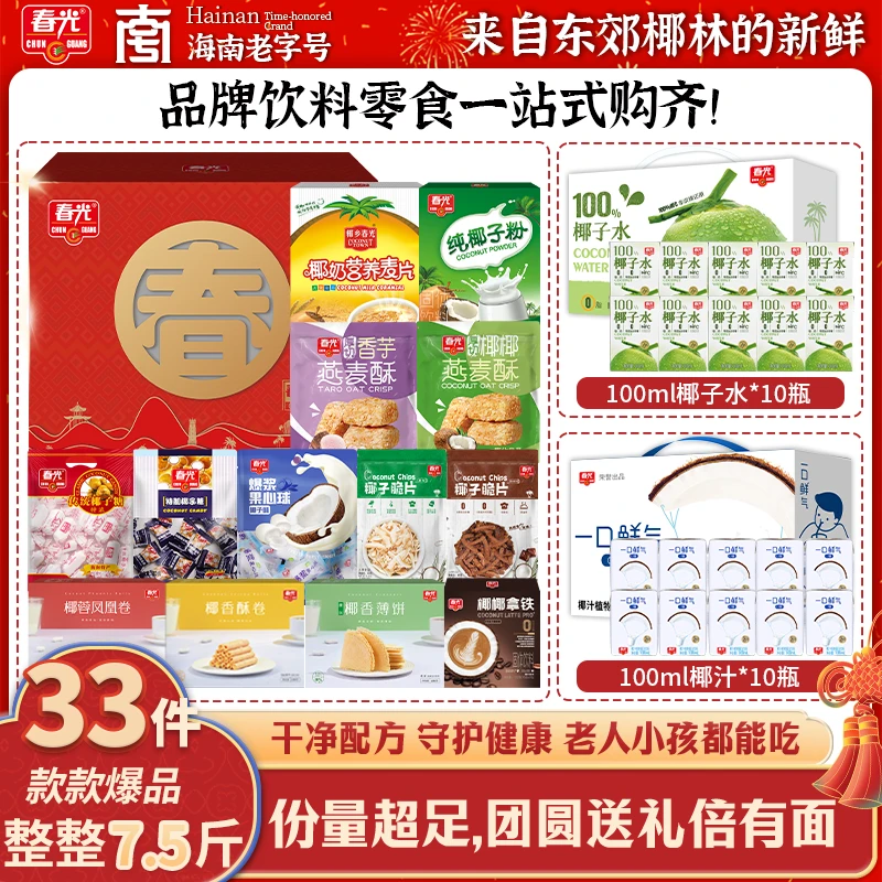 【新春狂欢】春光金蛇纳福礼盒 品牌零食饮料海南特产过节豪华送礼