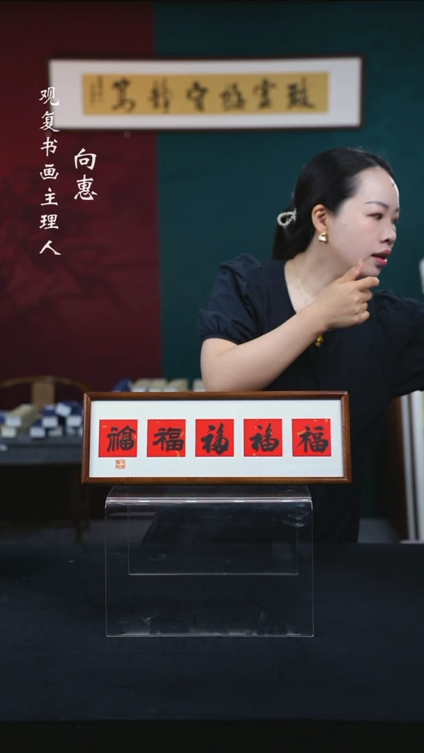 书法朱恒贤-黑五福临门-15*42长款摆台作品-核桃木