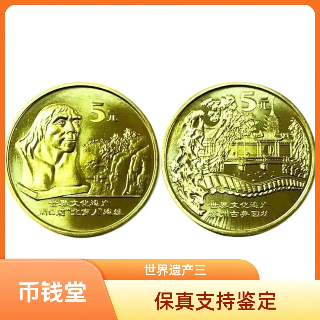法定货币遗产三苏州园林北京猿人遗址纪念币稀有纪念币封装硬币
