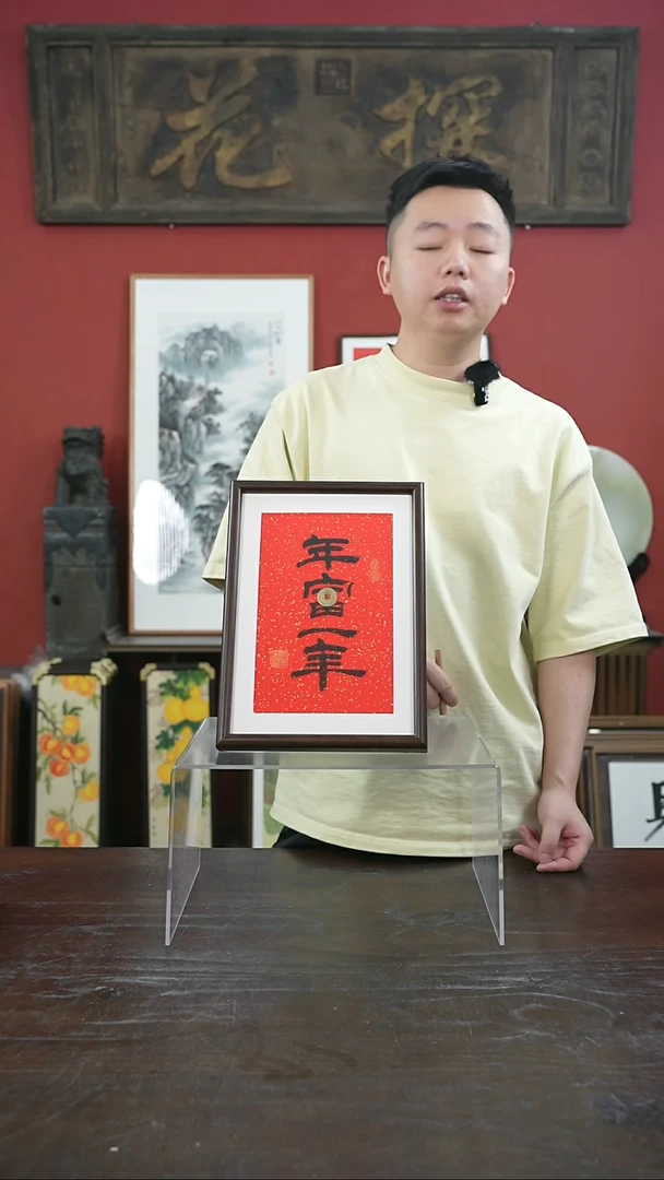 书法手绘A4-年富一年-设计款-桐木