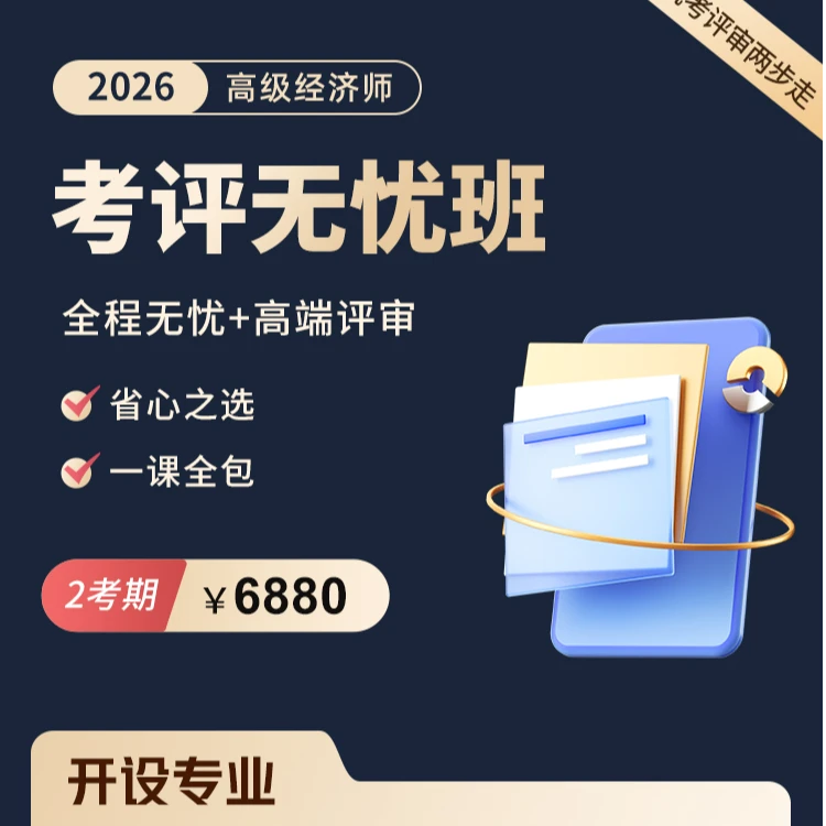 【殷巧玲专属】环球网校2026高级经济师考评无忧班-人力