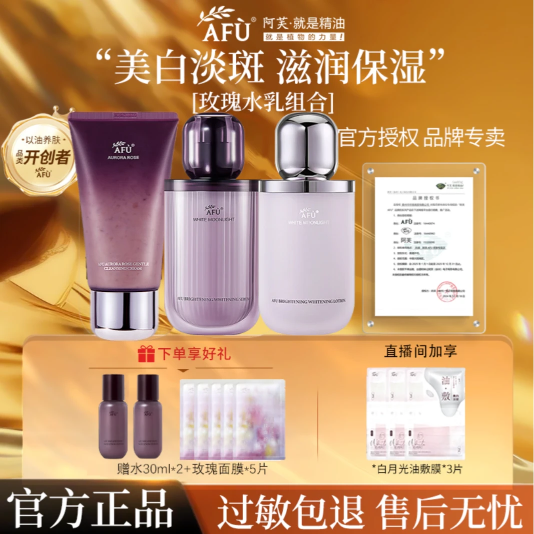 AFU/阿芙阿芙极光玫瑰【水乳】调理液白月光焕采亮白淡斑补水提亮