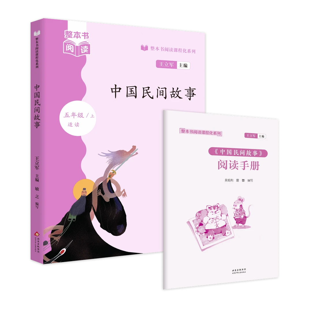 整本书阅读课程化5年级上 中国民间故事 王立军主编