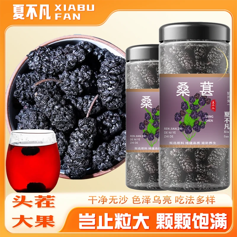 夏不凡桑葚干新疆免洗桑葚果干即食无沙泡茶大颗粒黑桑葚干批发